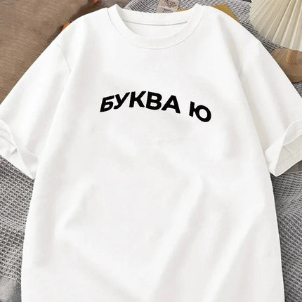 Funny БУКВА Ю Russian Ukrain Inscription Letter Tee Summer Women T-Shirts Girl Aesthetic Print Casual Loose Clothes Lady Tshirt